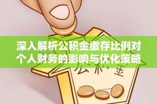 金山屯深入解析公积金缴存比例对个人财务的影响与优化策略