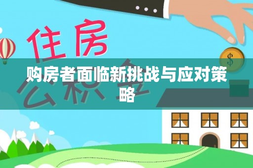 金山屯购房者面临新挑战与应对策略