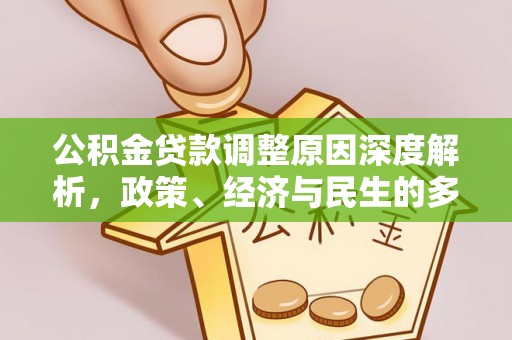 金山屯公积金贷款调整原因深度解析，政策、经济与民生的多重考量