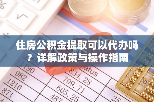 金山屯住房公积金提取可以代办吗？详解政策与操作指南