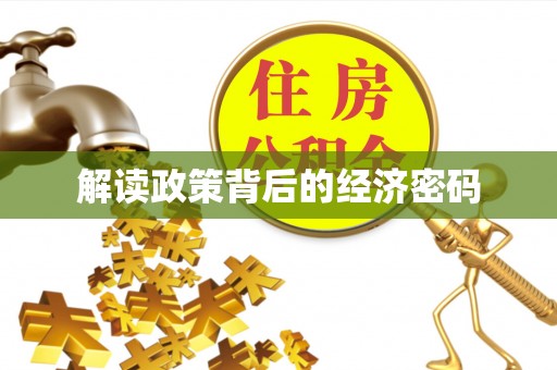 金山屯解读政策背后的经济密码