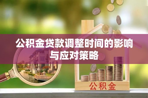金山屯公积金贷款调整时间的影响与应对策略