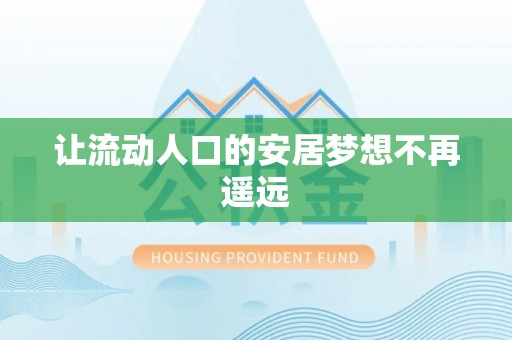 金山屯让流动人口的安居梦想不再遥远