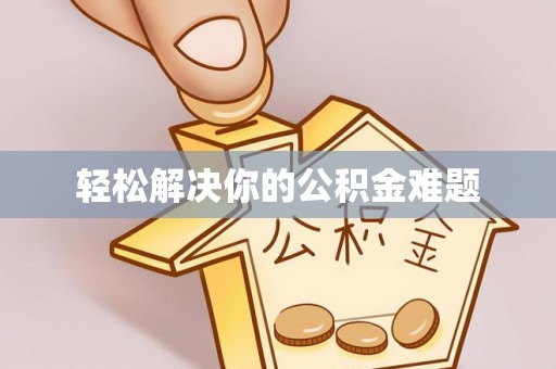 金山屯轻松解决你的公积金难题