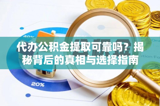 金山屯代办公积金提取可靠吗？揭秘背后的真相与选择指南