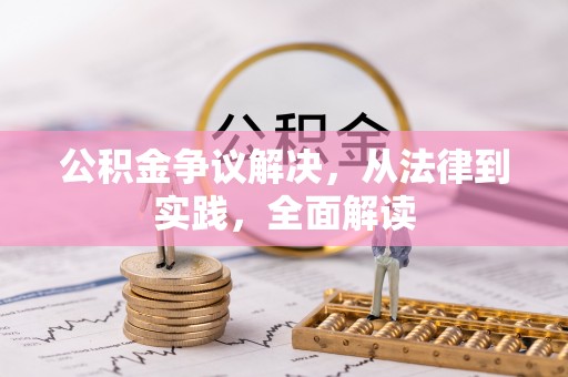金山屯公积金争议解决，从法律到实践，全面解读