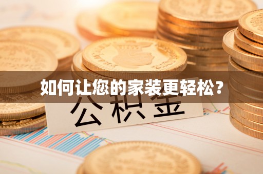 金山屯如何让您的家装更轻松？