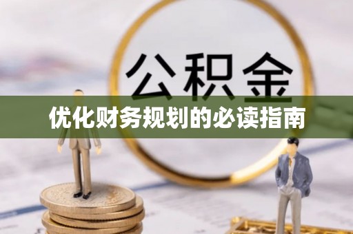 金山屯优化财务规划的必读指南