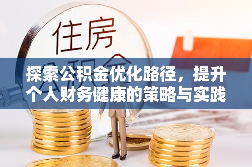 金山屯探索公积金优化路径，提升个人财务健康的策略与实践