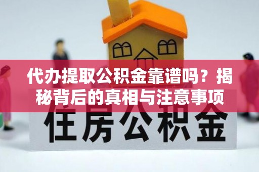 金山屯代办提取公积金靠谱吗？揭秘背后的真相与注意事项