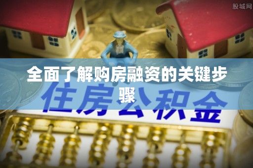 金山屯全面了解购房融资的关键步骤