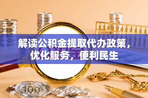 金山屯解读公积金提取代办政策，优化服务，便利民生