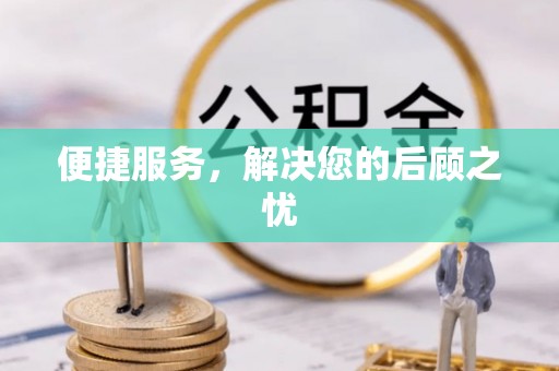 金山屯便捷服务，解决您的后顾之忧