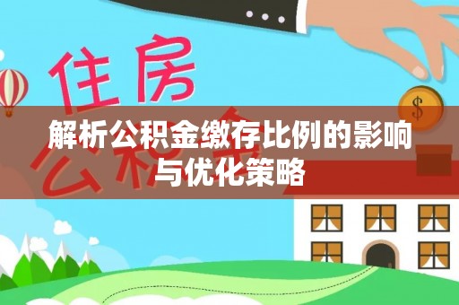 金山屯解析公积金缴存比例的影响与优化策略