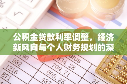 金山屯公积金贷款利率调整，经济新风向与个人财务规划的深远影响