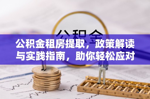 金山屯公积金租房提取，政策解读与实践指南，助你轻松应对住房难题