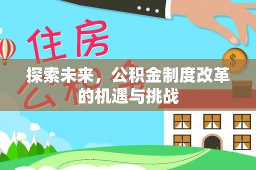 金山屯探索未来，公积金制度改革的机遇与挑战