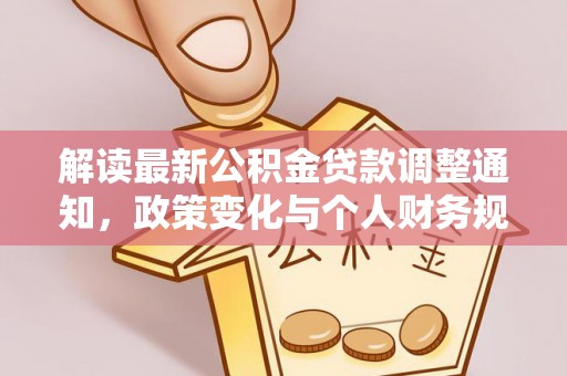 金山屯解读最新公积金贷款调整通知，政策变化与个人财务规划