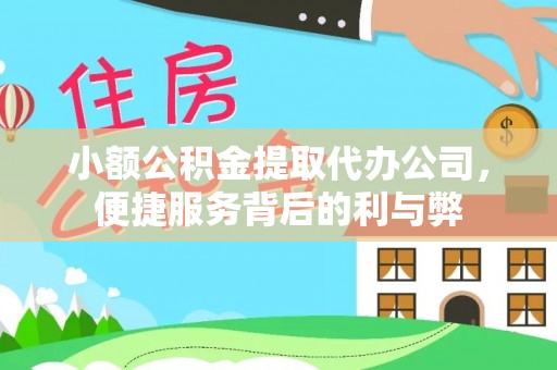 金山屯小额公积金提取代办公司，便捷服务背后的利与弊