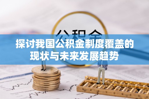 金山屯探讨我国公积金制度覆盖的现状与未来发展趋势