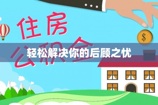 金山屯轻松解决你的后顾之忧