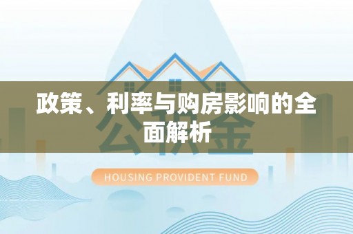 金山屯政策、利率与购房影响的全面解析