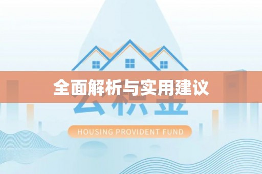 金山屯全面解析与实用建议