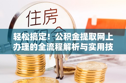 金山屯轻松搞定！公积金提取网上办理的全流程解析与实用技巧