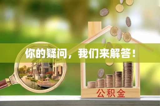 金山屯你的疑问，我们来解答！
