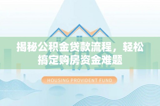 金山屯揭秘公积金贷款流程，轻松搞定购房资金难题