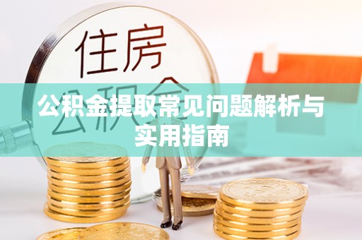 金山屯公积金提取常见问题解析与实用指南