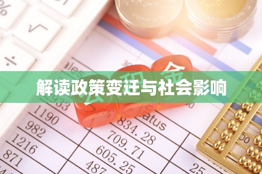 金山屯解读政策变迁与社会影响