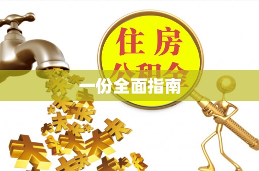 金山屯一份全面指南