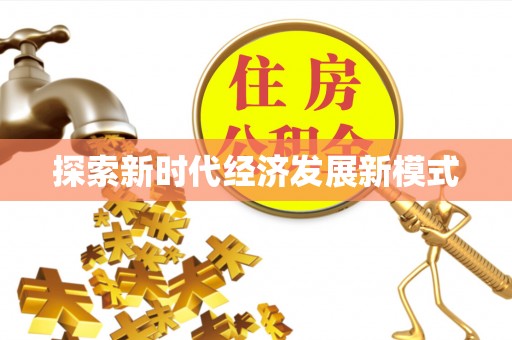 金山屯探索新时代经济发展新模式
