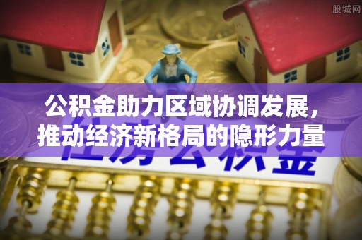 金山屯公积金助力区域协调发展，推动经济新格局的隐形力量