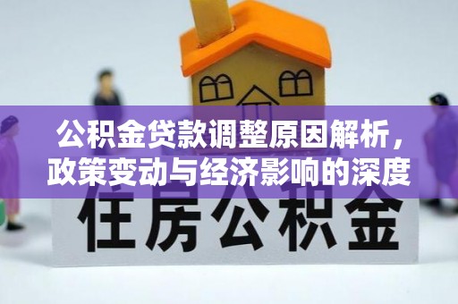 金山屯公积金贷款调整原因解析，政策变动与经济影响的深度探讨