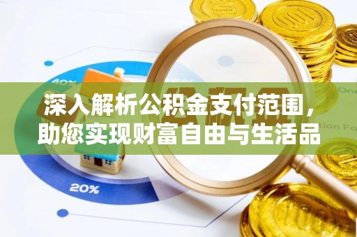 金山屯深入解析公积金支付范围，助您实现财富自由与生活品质提升