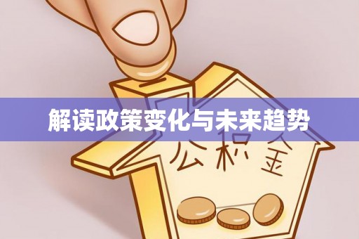 金山屯解读政策变化与未来趋势