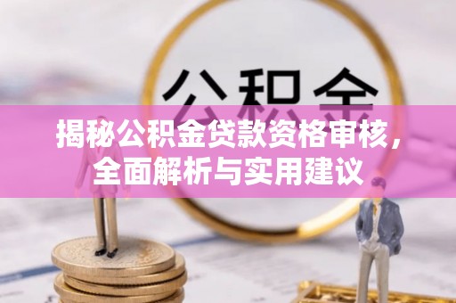 金山屯揭秘公积金贷款资格审核，全面解析与实用建议