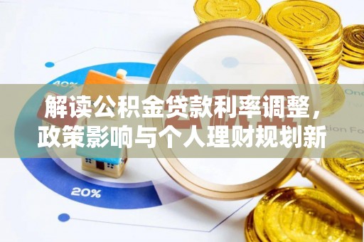金山屯解读公积金贷款利率调整，政策影响与个人理财规划新思路