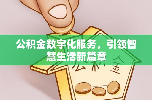 金山屯公积金数字化服务，引领智慧生活新篇章