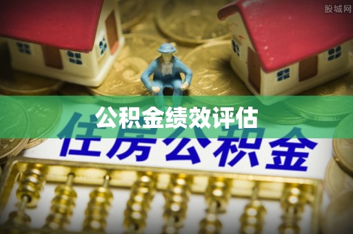 金山屯公积金绩效评估