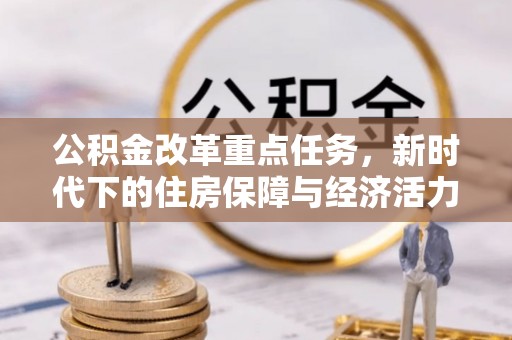 金山屯公积金改革重点任务，新时代下的住房保障与经济活力