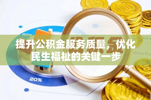 金山屯提升公积金服务质量，优化民生福祉的关键一步
