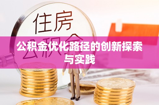 金山屯公积金优化路径的创新探索与实践