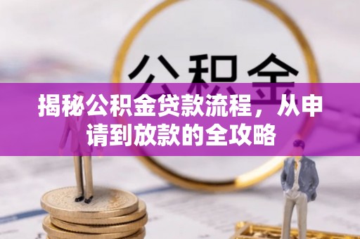 金山屯揭秘公积金贷款流程，从申请到放款的全攻略