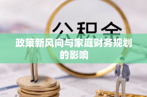 金山屯政策新风向与家庭财务规划的影响