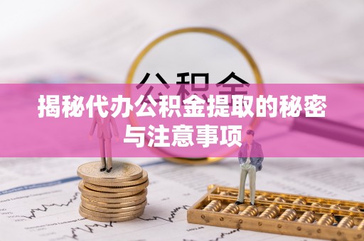 金山屯揭秘代办公积金提取的秘密与注意事项