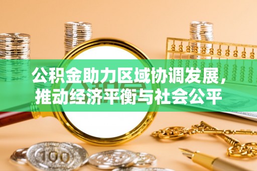 金山屯公积金助力区域协调发展，推动经济平衡与社会公平
