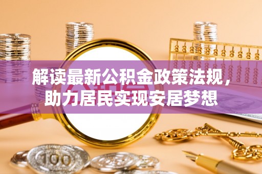 金山屯解读最新公积金政策法规，助力居民实现安居梦想